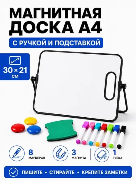 Доска для рисования детская магнитная двусторонняя 30x21 см, маркерная доска А4 с подставкой, 8 маркерами, магнитами и губкой