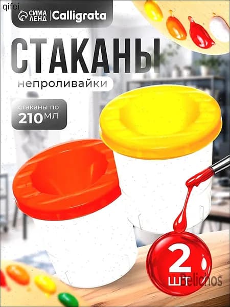 Стакан для рисования 210 мл, 2 шт.