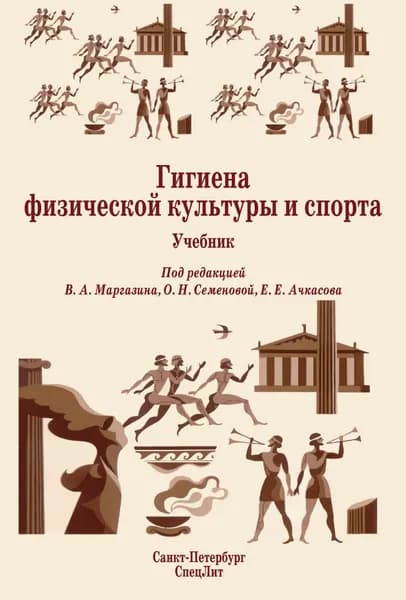 Гигиена физической культуры и спорта. Учебник | Книга б/у