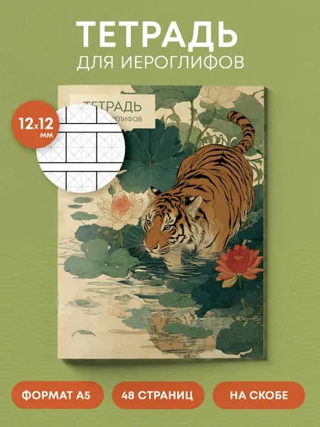 Тетрадь для иероглифов прописи китайских японских