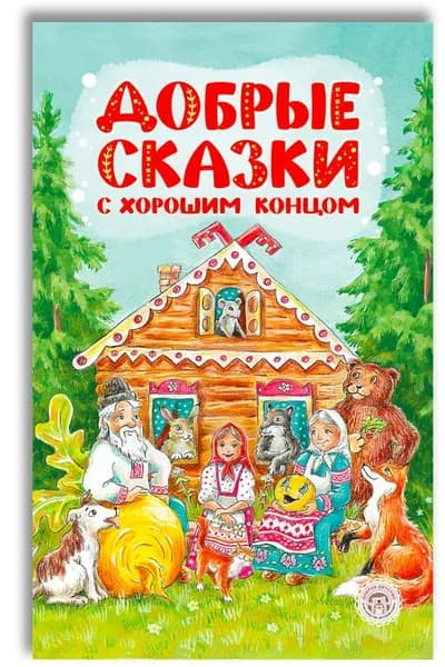 Добрые сказки для малышей в стихах | Ляшенко Ольга Леонидовна
