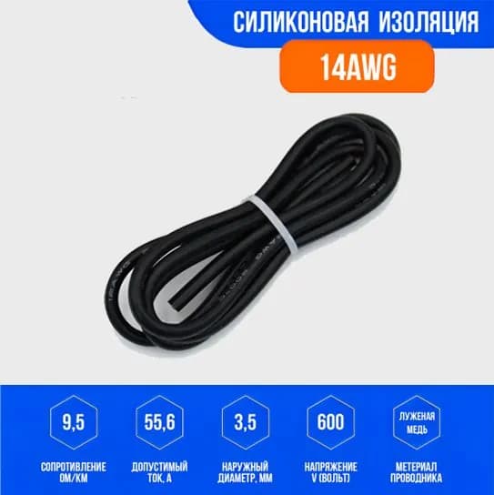 Силиконовый медный провод 14 AWG чёрный, 1 метр