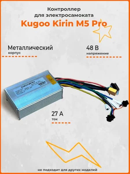 Контроллер для электросамоката Kugoo Kirin M5 Pro 48V, 27A