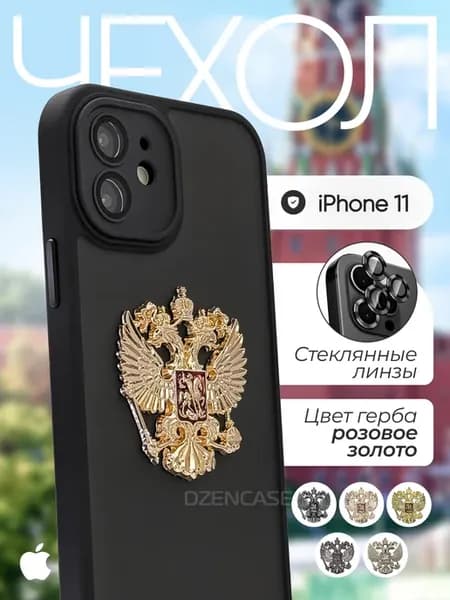 Чехол на iPhone 11 с металлическим гербом России РФ