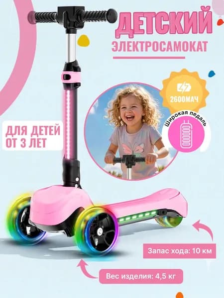Детский электросамокат,SPETIME E2, розовый, с подсветкой Подходит для детей от 3 лет