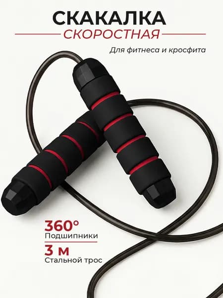 Скакалка скоростная 3 м на подшипниках, стальной трос, регулируемая, для фитнеса, бокса и кроссфита