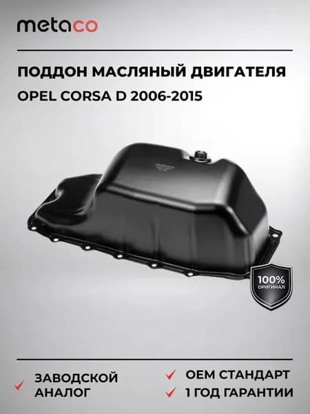 Поддон масляный двигателя Opel Corsa D 2006-2015
