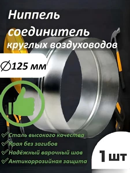 Ниппель соединитель круглых воздуховодов D125, оцинкованная сталь