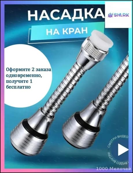 Бестселлер Masak: 2 премиум насадки для экономичного расхода воды