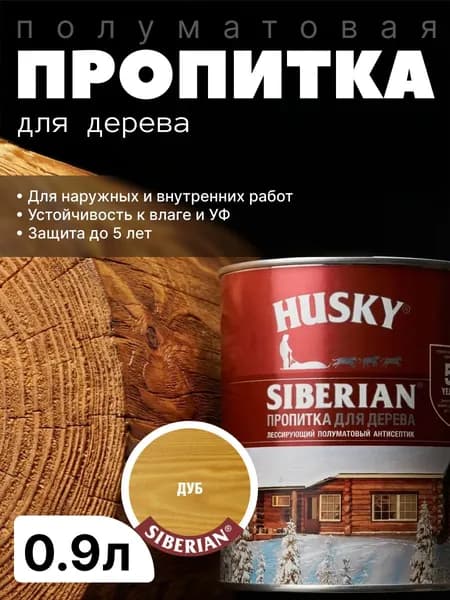 Антисептик фасадный, защитная пропитка для дерева лессирующая полуматовая Husky Siberian, Дуб, 0.9 л / для финишной отделки, устойчива к УФ-излучению, защита до 5 лет
