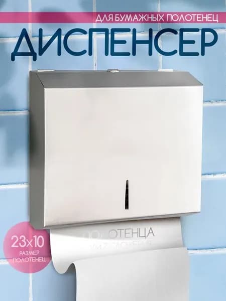 Диспенсер для бумажных полотенец металлический