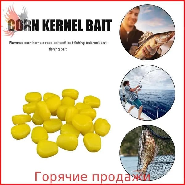 приманка рыболовная силиконовая, кукуруза 1 см 30 шт