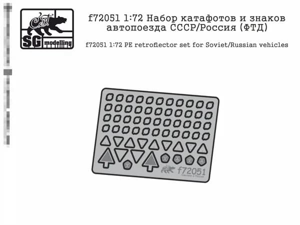 f72051 1:72 Набор катафотов и знаков автопоезда СССР/Россия (ФТД)