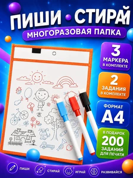 Многоразовая папка Пиши-стирай с маркерами и заданиями Оранжевый