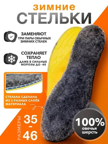 Стельки теплые зимние, ПЯТЬ СЛОЕВ ТЕРМОМАТЕРИАЛА