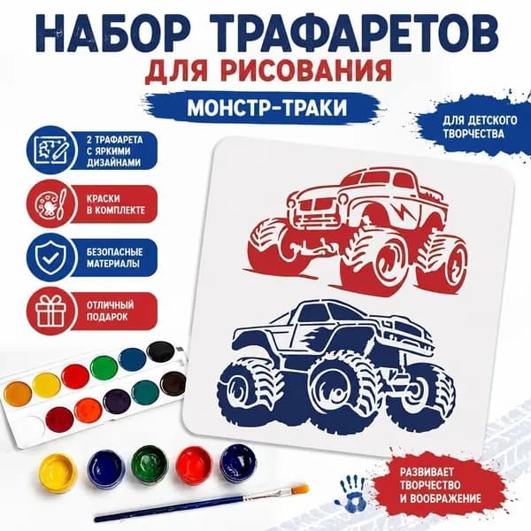 Набор трафаретов для рисования Монстр-трак, детский набор для творчества с красками, 1 шт