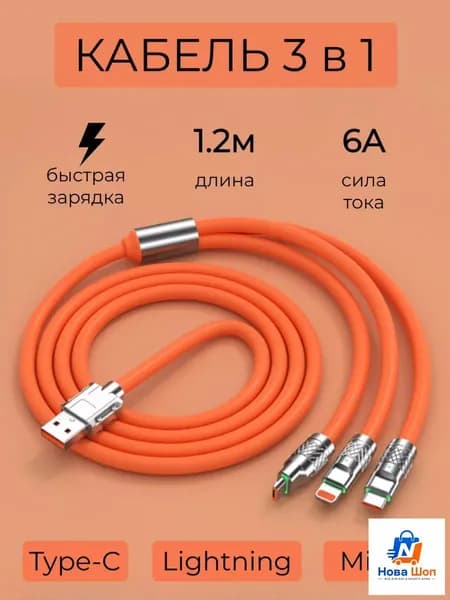Кабель для зарядки 1.2 метра для телефона 3 в 1