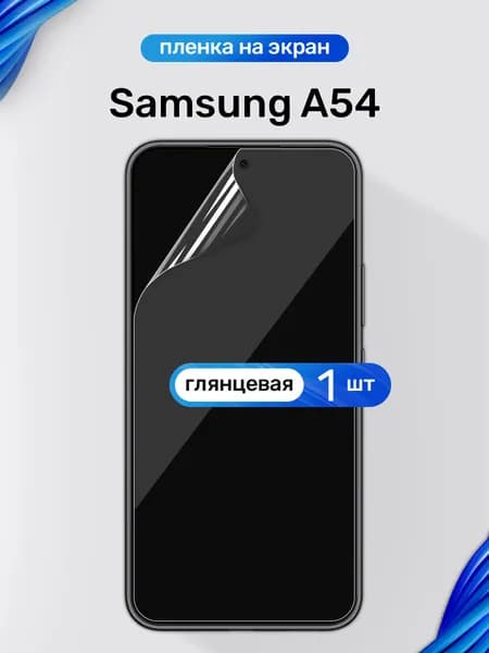 Защитная пленка на Samsung A54 / Глянцевая гидрогелевая пленка для Самсунг А54
