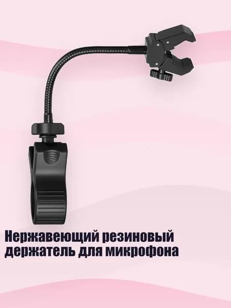 Нержавеющий резиновый держатель для микрофона, 20cm