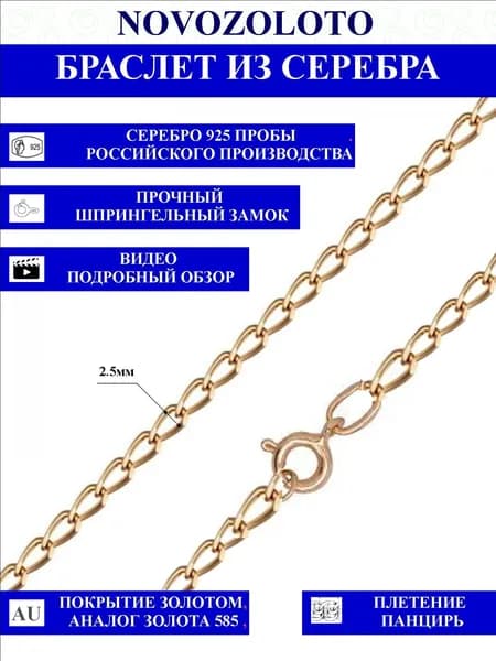 NOVOZOLOTO Браслет из серебра 925 пробы, с покрытием золото, плетение панцирь объемный, алмазные грани, длина 17см