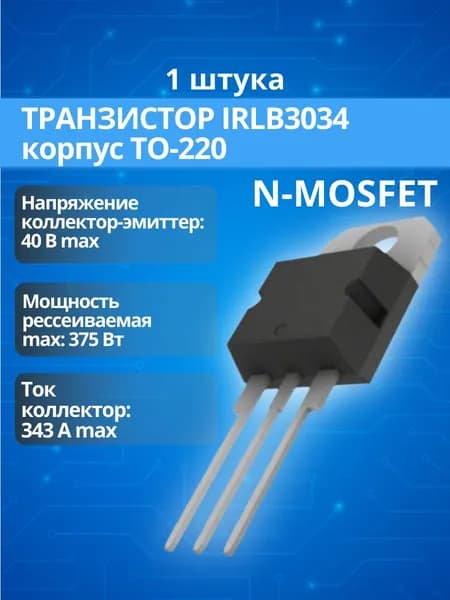 (1 шт.) Транзистор IRLB3034 корпус TO-220