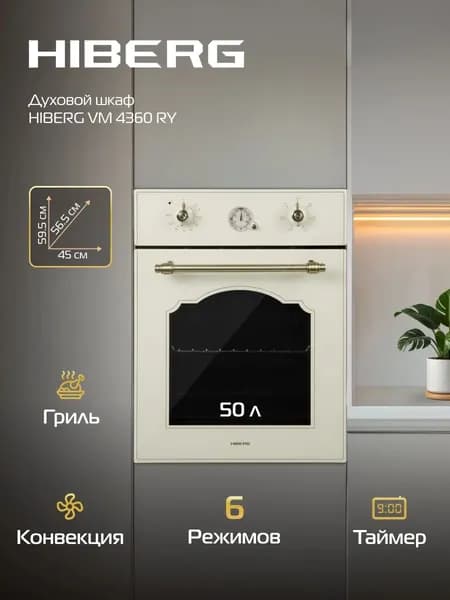 Духовой шкаф HIBERG VM 4360 RY электрический, 50 л, конвекция, гриль, часы-программатор, бежевый, ретро