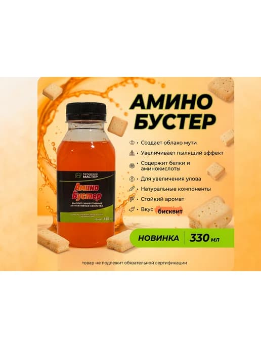 Амино Бустер для рыбалки Бисквит