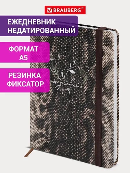 Ежедневник недатированный А5 145х203 мм, блокнот для записей 128 листов с резинкой, планер/планинг, записная книжка, твердая обложка, Brauberg