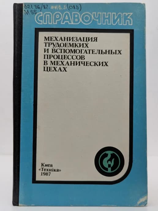 Механизация трудоемких и вспомогательных процессов