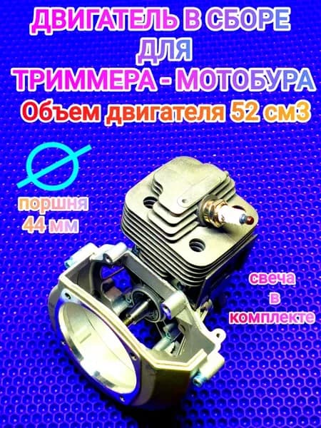 Двигатель для триммера 52 см3 поршневая + картер (Шорт блок)