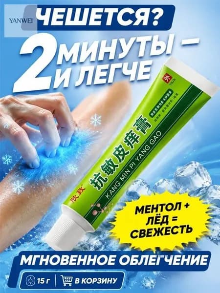 Снимает зуд за 2 минуты с ментолом