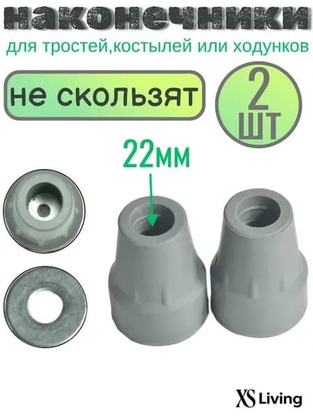 Наконечник для костылей и тростей 22 мм, 2 шт, серый