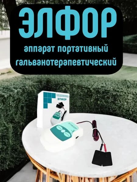 Элфор аппарат для гальванизации и электрофореза