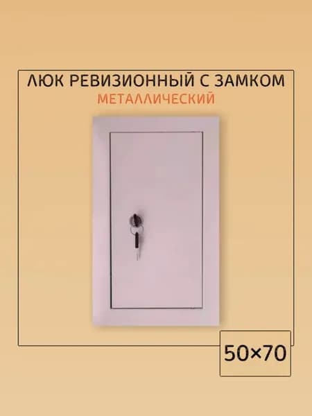 Люк ревизионный с замком 50х70 Люк 500х700