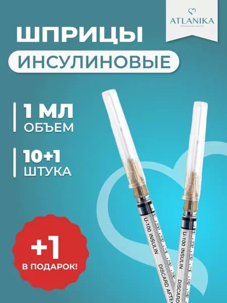 Шприц инсулиновый 1 мл., 11 штук, 3-х компонентный игла 26G ( 0,45х13мм)
