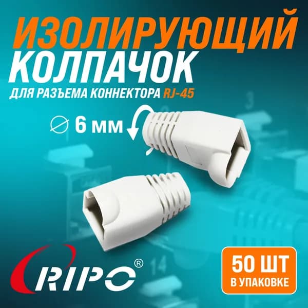 Изолирующий колпачок 50 шт для витой пары Ripo для разъемов коннектора патч корда RJ-45 серый 50 штук для интернет кабеля диаметр 6,1 мм 003-400029/50