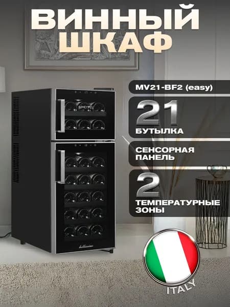 Винный шкаф Meyvel MV21-BF2 (easy)