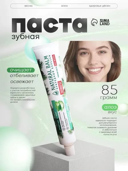Зубная паста "Природный бальзам" Алоэ, здоровье дёсен 100 г