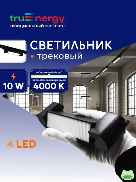 Трековый светильник, 10 Вт