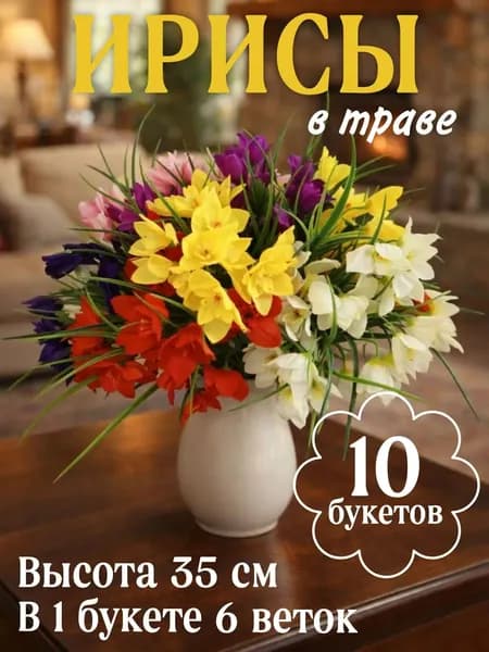 Ирисы в траве искусственные Букет 5 кустов Высота 35 см