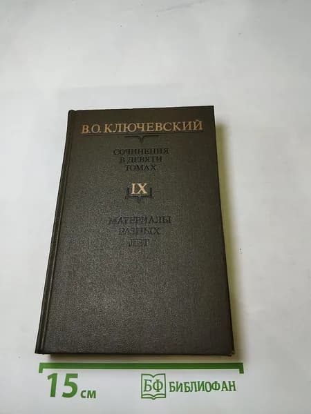Сочинения в девяти томах. Том IX: Материалы разных лет | Книга б/у
