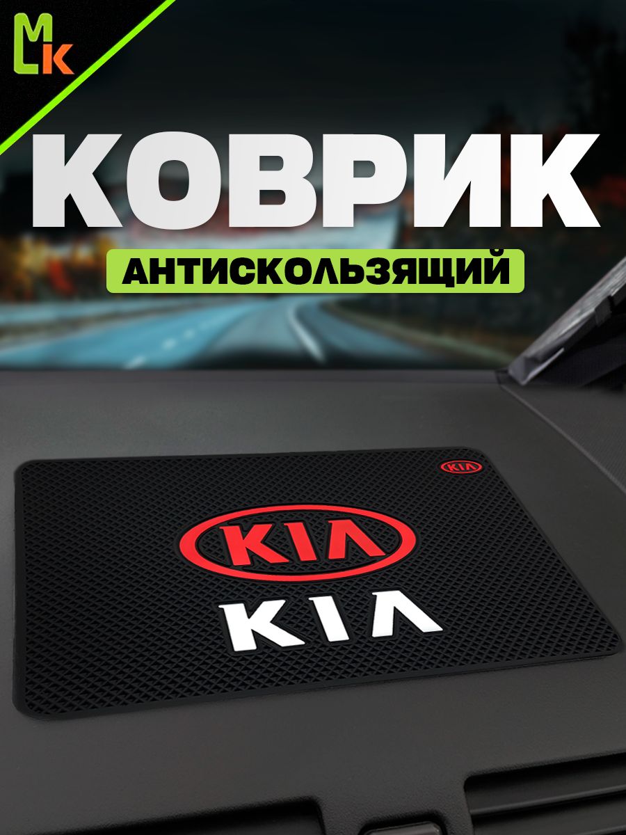 Коврик на панель автомобиля для KIA