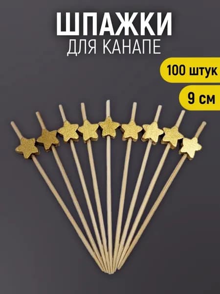 ALWAYS BUY Шпажки для канапе, 9 см