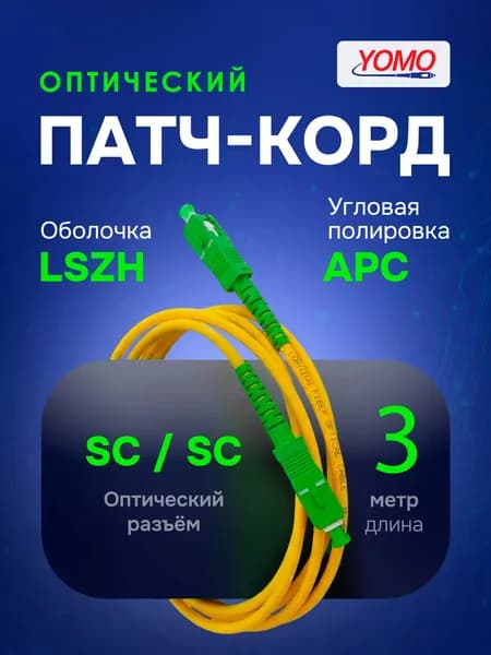 Патч-корд шнур оптический P-PC-1S2А3-SCA-SCA YOMO 3 м кабель оптоволокно 002-250025