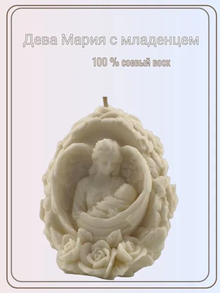 Декоративная свеча,интерьерная"Мария с младенцем" 9*7 см