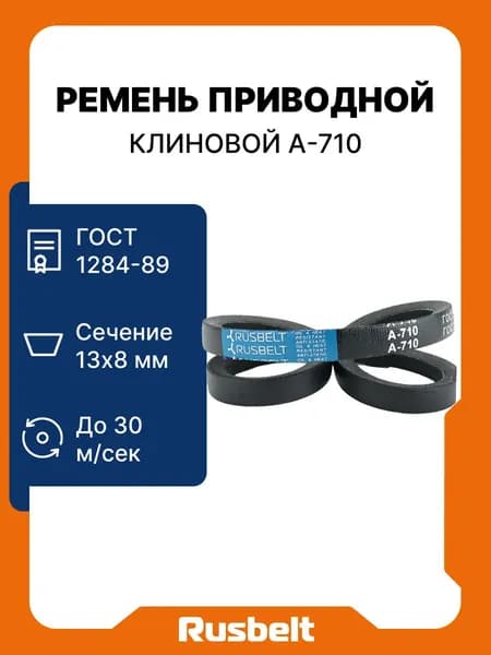 Ремень приводной клиновой RUSBELT профиль А-710 Lp / 680 Li ГОСТ 1284-89