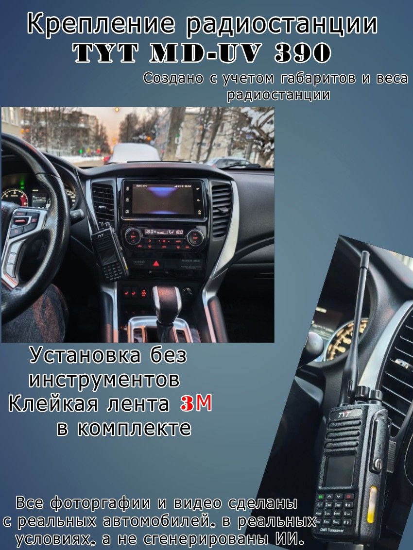 Крепление радиостанции совместимое с TYT MD-UV 390