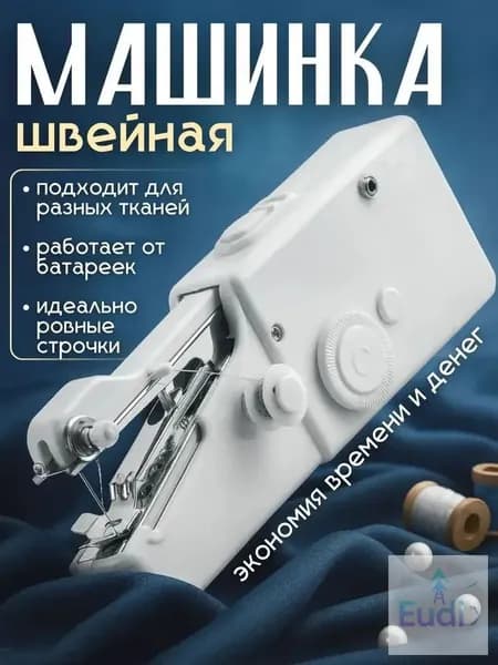 Швейная машина Мини швейная машинка