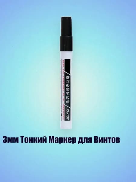 3мм Тонкий Маркер для Винтов, Черный