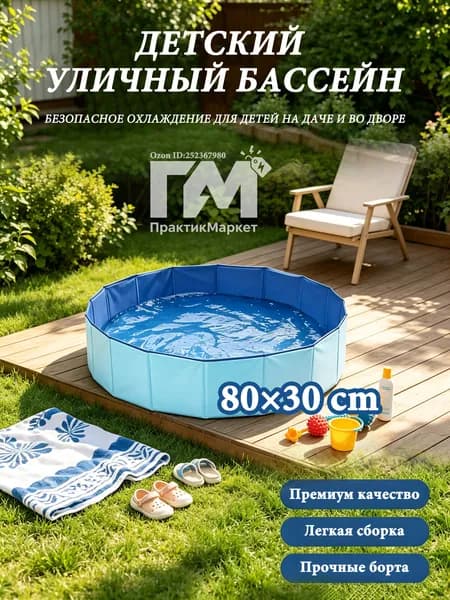 Складной уличный бассейн 80х30 см, без надува, для детей и собак, переносной водоём для дачи и двора
